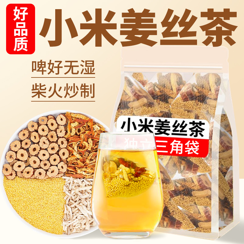 【啤好无湿】小米姜丝茶