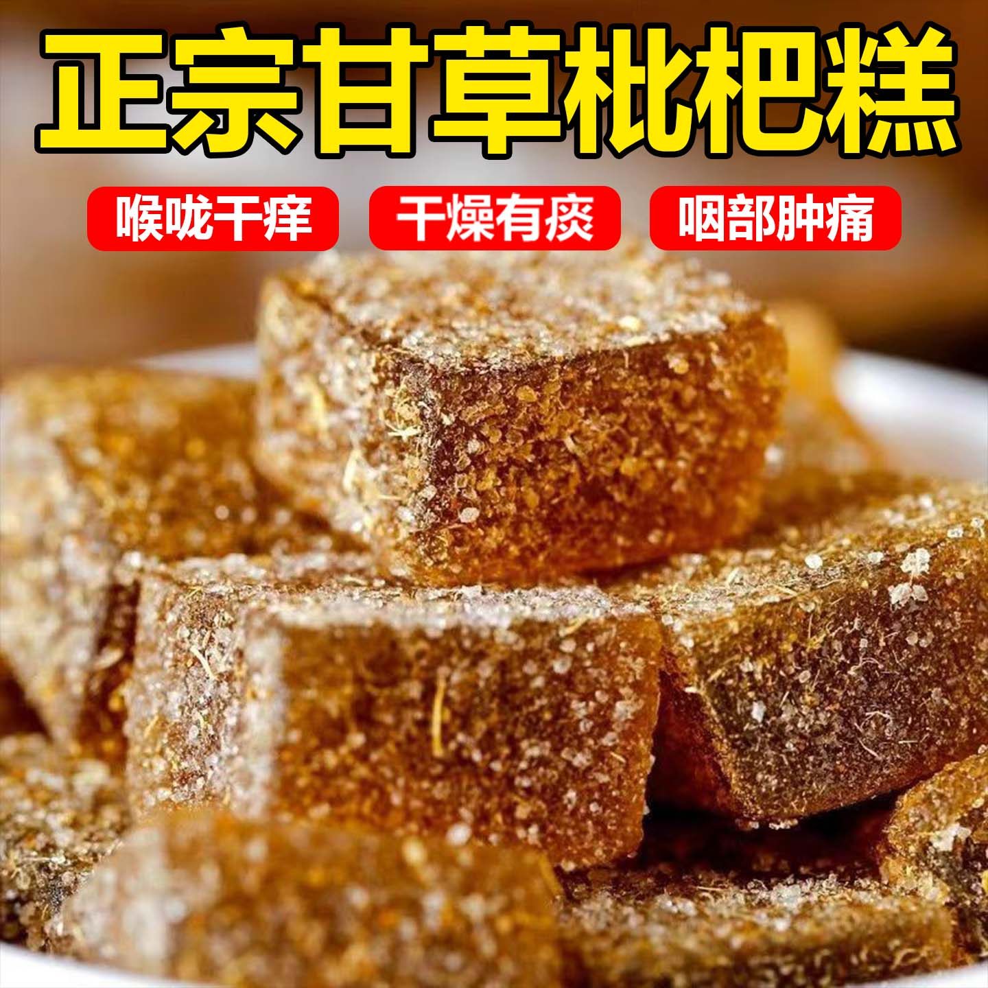 甘草枇杷糕罗汉果润喉凉喉中老年零食糕点甘草枇杷糕老少皆宜糖果,传统滋补营养品,养生膏,淘宝优惠券,粉丝福利购,淘宝优惠卷