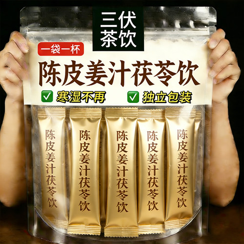 15万+付款三伏天陈皮姜汁茯苓饮