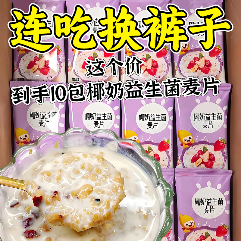 椰奶益生菌麦片无蔗糖冲泡即食减代餐肥旗舰店官方正品免煮燕麦片