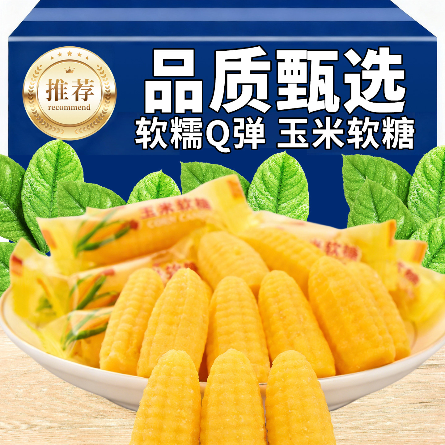 玉米软糖经典玉米风味水果软糖过年喜宴婚庆喜糖过年货小零食批发,零食/坚果/特产,软糖/果味糖/凝胶糖果,淘宝优惠券,粉丝福利购,淘宝优惠卷