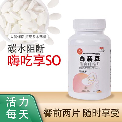 【海吃不怕】白芸豆膳食纤维片