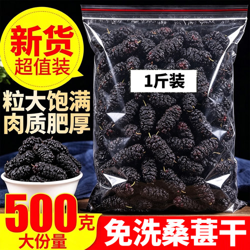 15万+人付款黑桑葚干500g新货