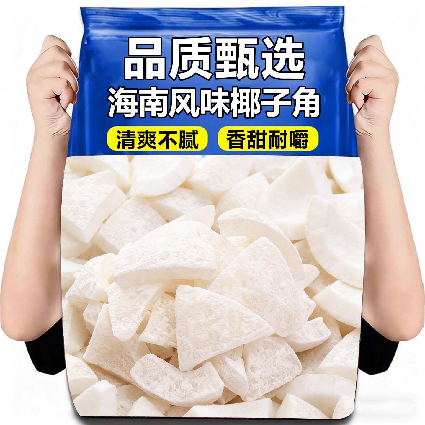 椰子角椰子肉椰子片蜜饯椰香浓郁办公解馋小零食休闲食品品质甄选