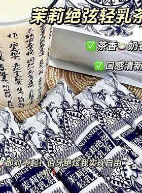 茉莉绝弦轻乳茶霸王平替茶姬伯牙绝弦同款奶茶粉袋装雪芽茶包冲饮