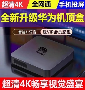 4K电视盒子 华为海思芯家用机顶盒 全网通无线wifi家用高清网络盒