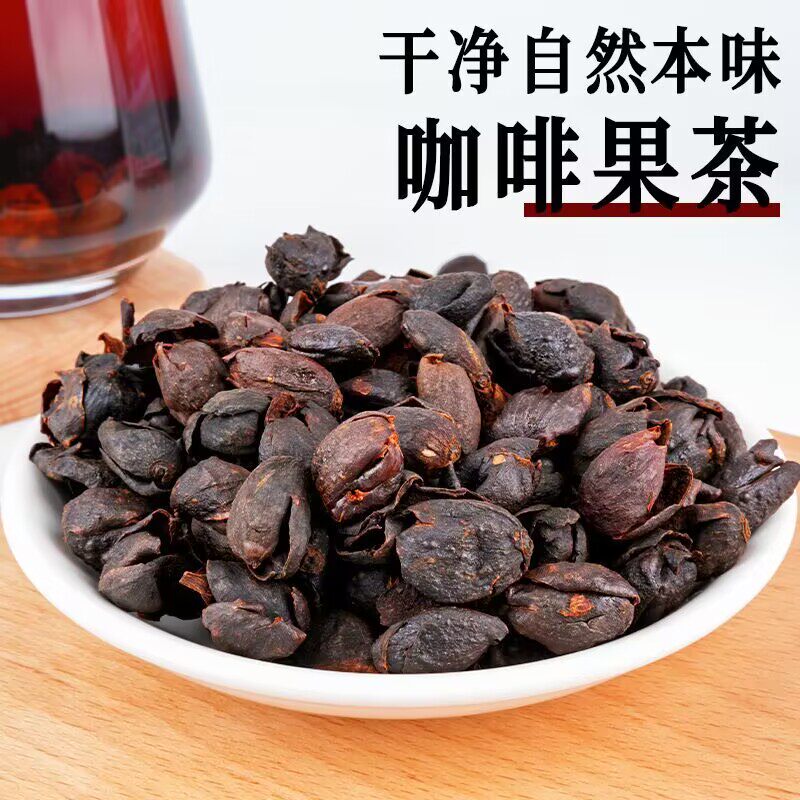 云南保山咖啡果茶新鲜果皮茶袋装1kg手工精选红果茶精选整粒咖啡