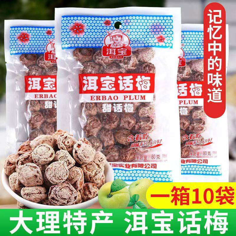 正宗云南大理洱宝话梅干孕妇泡水酸甜话梅子袋装休闲零食果脯干果
