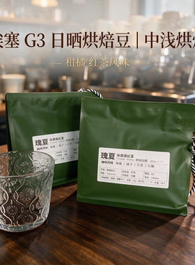 埃塞班其玛吉G3瑰夏日晒烘焙豆