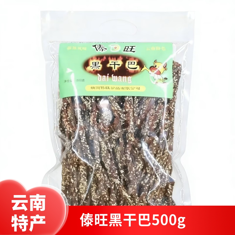 云南特产 傣旺黑干巴火烧干巴500克手撕牛肉干风干牛肉棒小锤干巴
