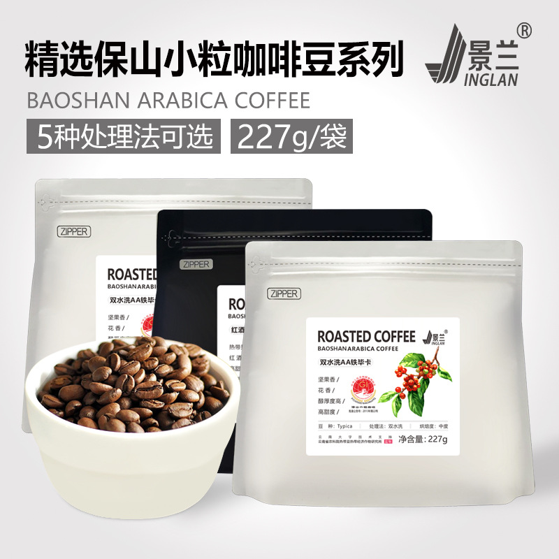 咖啡豆新鲜烘焙保山小粒咖啡景兰