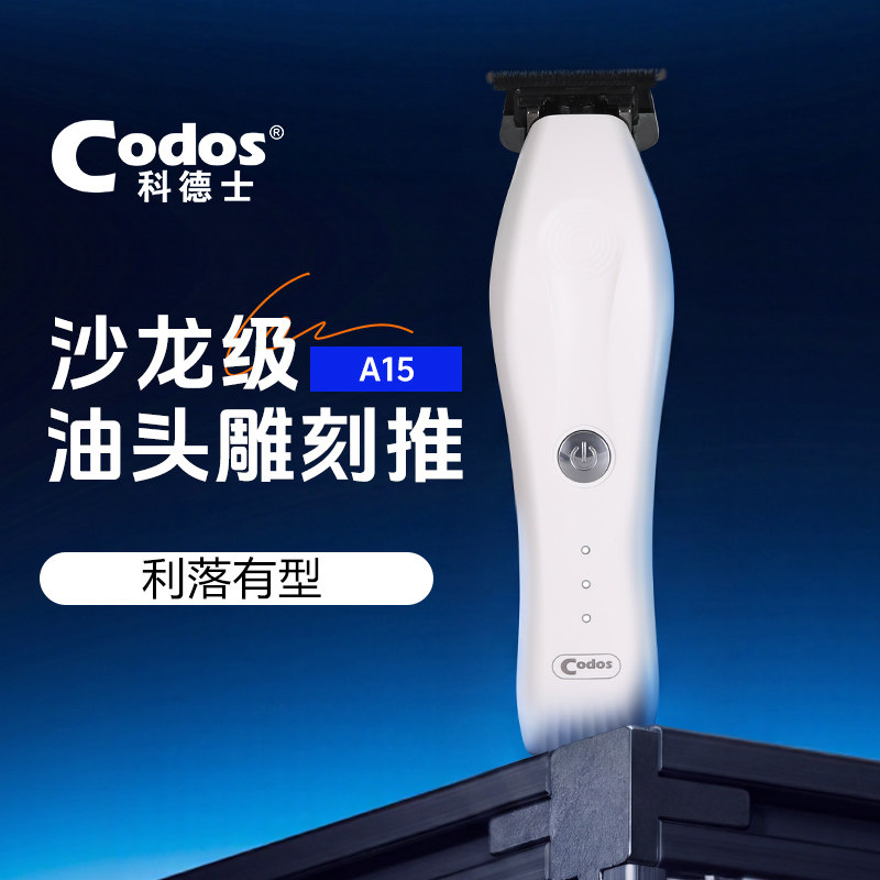 科德士专业油头电推剪