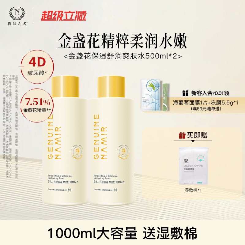 自然之名金盏花保湿舒润爽肤水图片