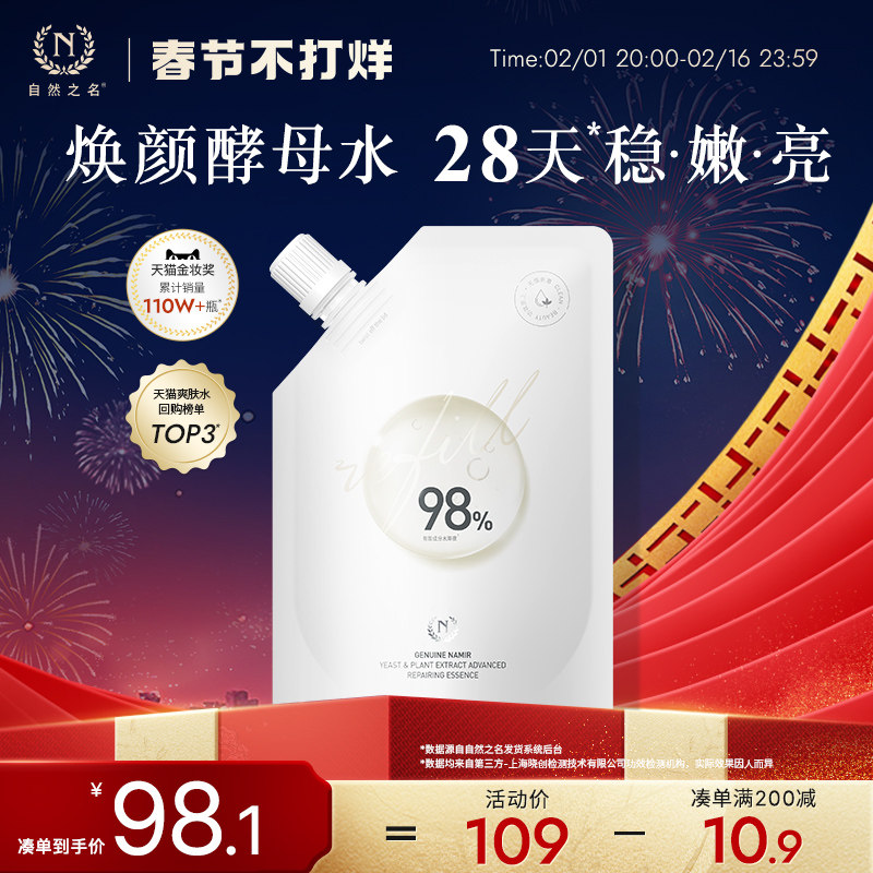 自然之名酵母植萃卓能精华露酵母水补充装湿敷化妆水保湿精华水