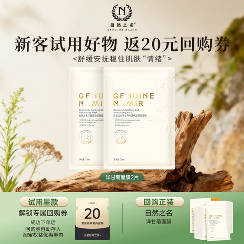 【天猫U先】自然之名洋甘菊面膜2片+回购正装券