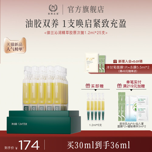 【新品】自然之名御兰沁润精萃悬油胶原次抛精华液抗皱紧致水润
