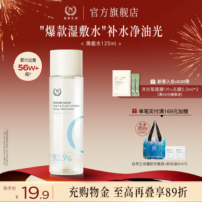 自然之名神仙水酵母水补水保湿爽肤水化妆水湿敷焕能水,美容护肤/美体/精油,化妆水/爽肤水,淘宝优惠券,粉丝福利购,淘宝优惠卷