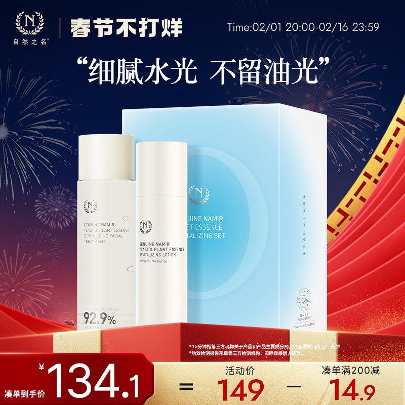 自然之名酵母焕能水光套组护肤品礼盒保湿化妆水乳液洗面奶洁面泡