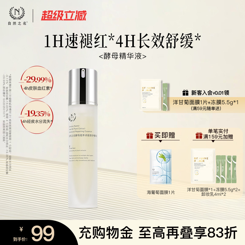 【新品】自然之名酵母修护精华液保湿滋润舒缓面部护肤官方