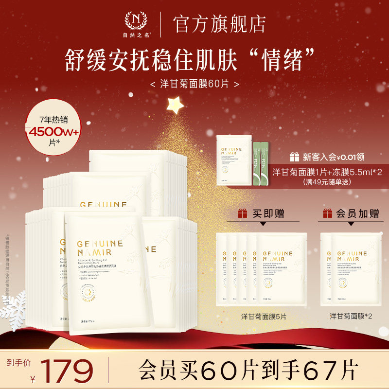 【立即抢购】自然之名洋甘菊精萃舒润面膜保湿精华女贴片面膜