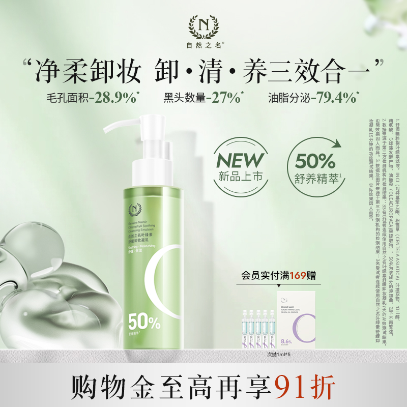 【好物测评专享】自然之名叶绿素舒缓卸妆凝乳卸妆清洁洗面155ml