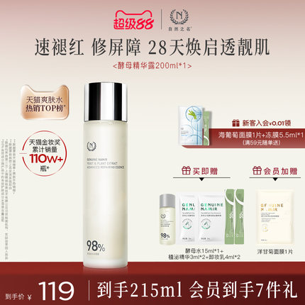 【超级88直降】自然之名酵母水湿敷保湿修护精华非喷雾化妆水