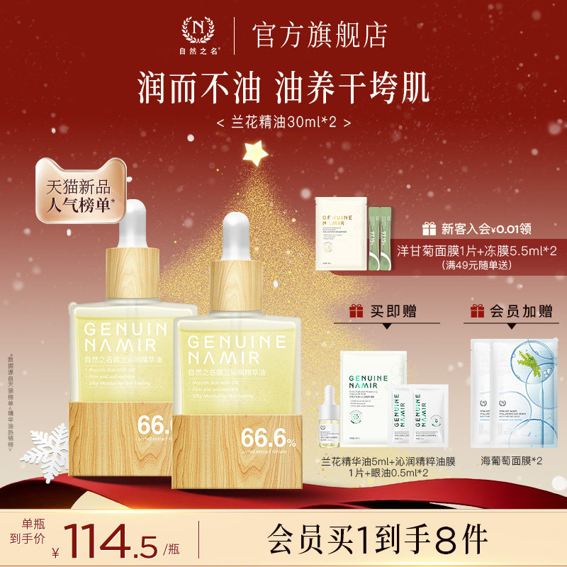 自然之名兰花精华油紧致舒缓沁润精粹油膜滋润保湿面部护肤精华