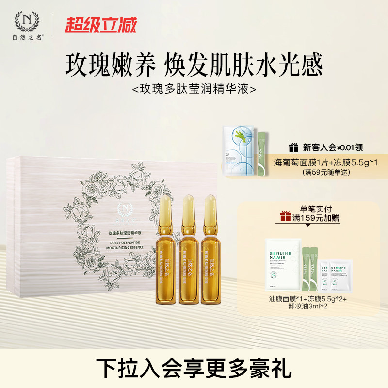 自然之名玫瑰多肽滢润安瓶精华液保湿舒润面部护肤正品旗舰店