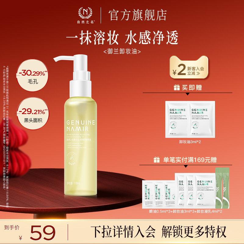 自然之名卸妆油三合一深层清洁细致毛孔水感温和不刺激官方正品