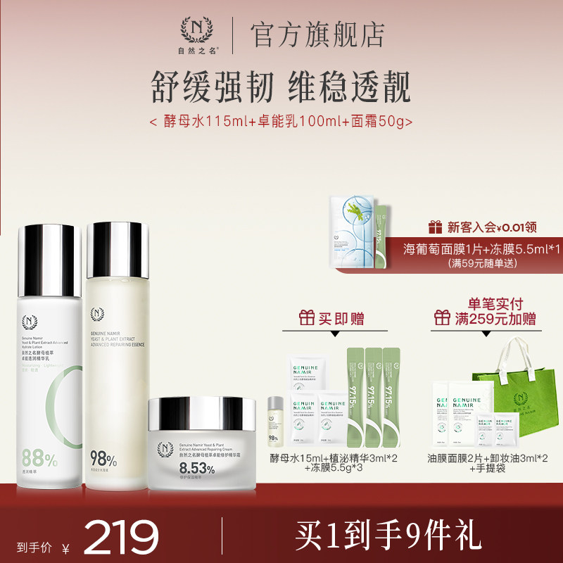 自然之名酵母植萃卓能系列护肤套装酵母水乳液面霜护肤套装男女
