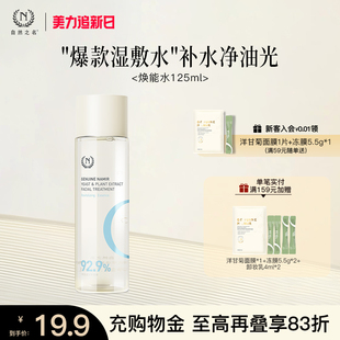 自然之名神仙水酵母水补水保湿爽肤水化妆水湿敷焕能水