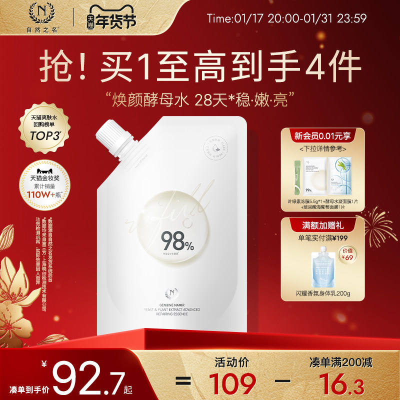 自然之名酵母植萃卓能精华露酵母水补充装湿敷化妆水保湿精华水