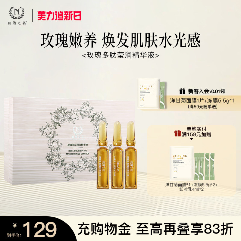 自然之名玫瑰多肽滢润安瓶精华液保湿舒润面部护肤正品旗舰店