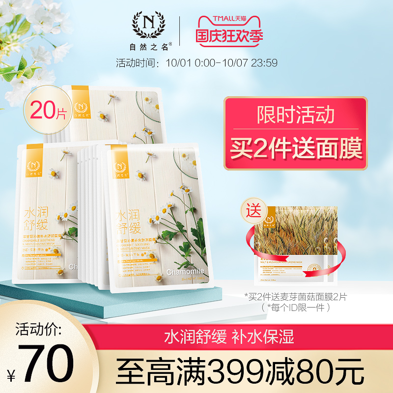 自然之名洋甘菊面膜女舒缓修护敏感肌肤专用补水保湿紧致收缩毛孔