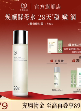 自然之名酵母湿敷精华水115ml面部化妆爽肤水非喷雾正品旗舰店