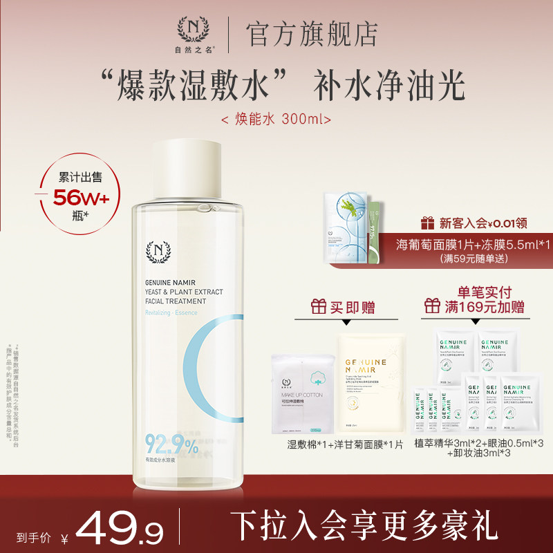 自然之名湿敷水补水保湿图片