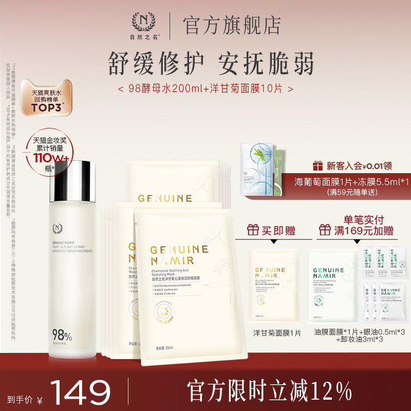 【精华面膜组合】自然之名酵母湿敷水保湿修护精华洋甘菊面膜正品