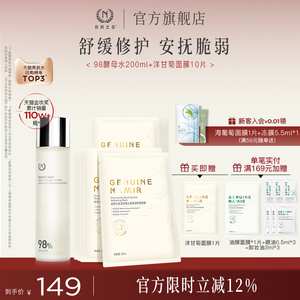 【精华面膜组合】自然之名酵母湿敷水保湿修护精华洋甘菊面膜正品