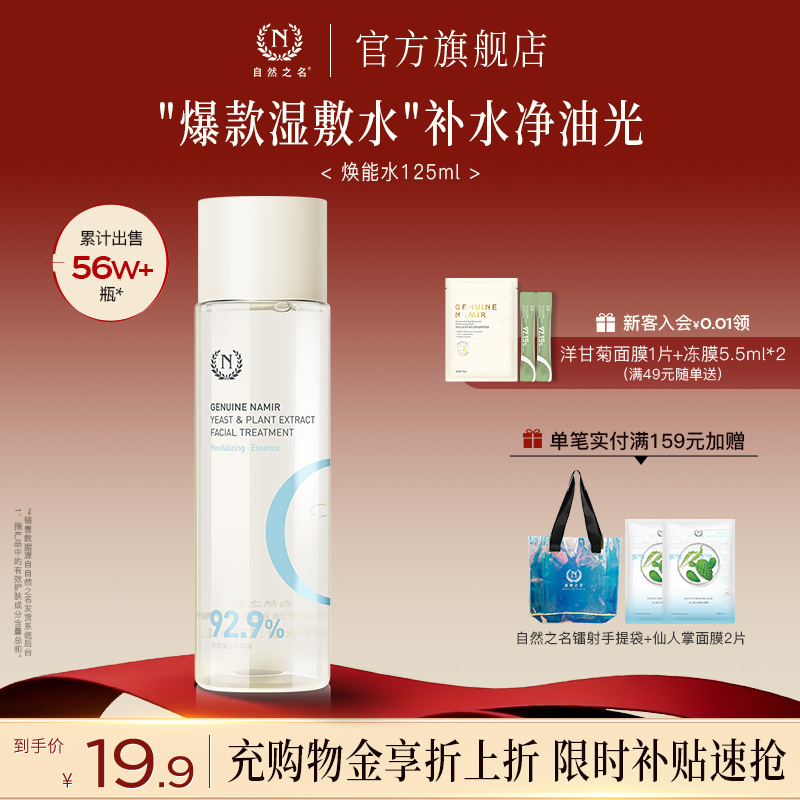 自然之名湿敷水补水保湿提亮肤色