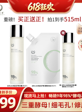 【直播专属618超级爆款】自然之名酵母水湿敷补水保湿精华