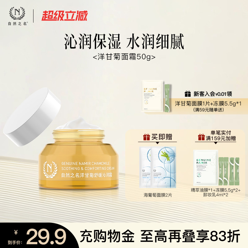 自然之名洋甘菊植萃沁润面霜保湿精华霜男女面部护肤50g官方正品