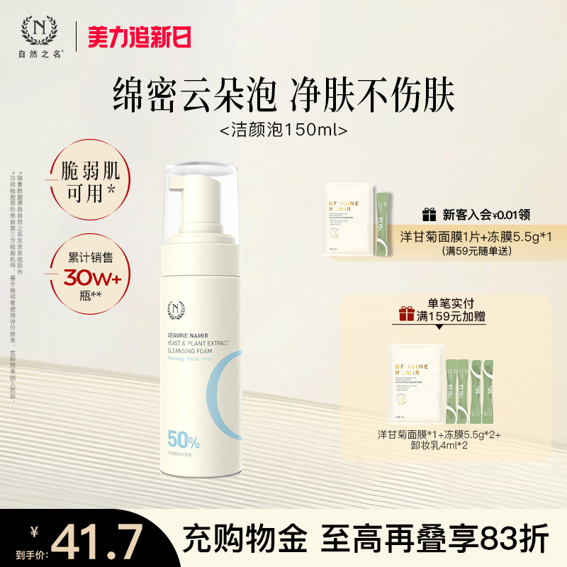 自然之名酵母植萃焕能洁颜泡氨基酸洗面奶男女士专用清洁泡沫官方