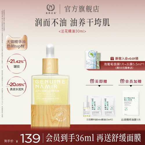 【七夕礼物】自然之名兰花精华油紧致抗皱以油养肤面部护肤