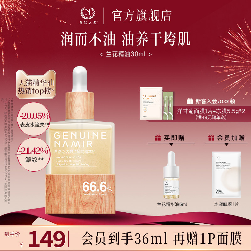 【立即抢购】自然之名兰花精华油紧致抗皱以油养肤面部护肤正品