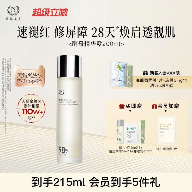 【直降88折】自然之名酵母水湿敷补水保湿修护精华水非喷雾爽肤水图片