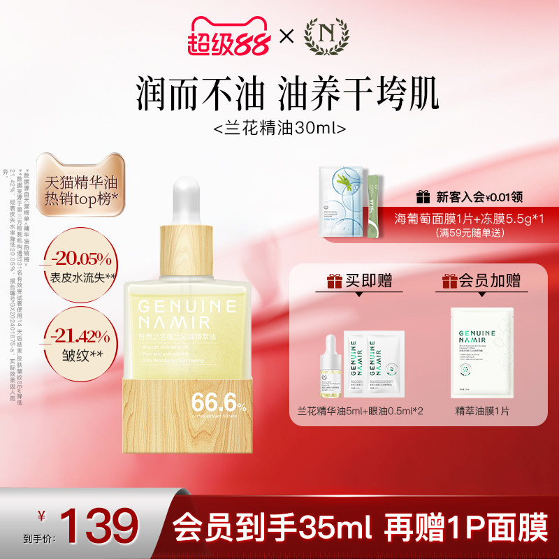 【立即抢购】自然之名兰花精华油紧致抗皱以油养肤面部护肤正品