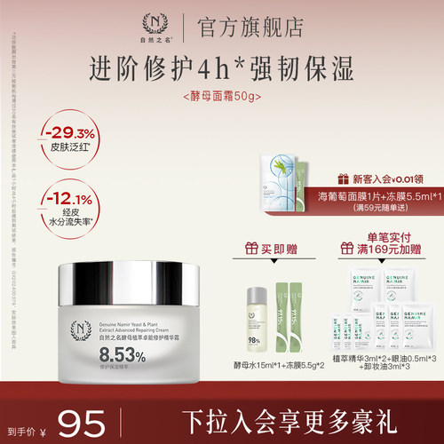 自然之名酵母植萃保湿面霜