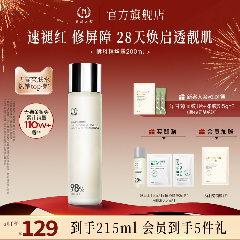 【立即抢购】自然之名酵母水湿敷补水保湿爽肤水精华非喷雾化妆水