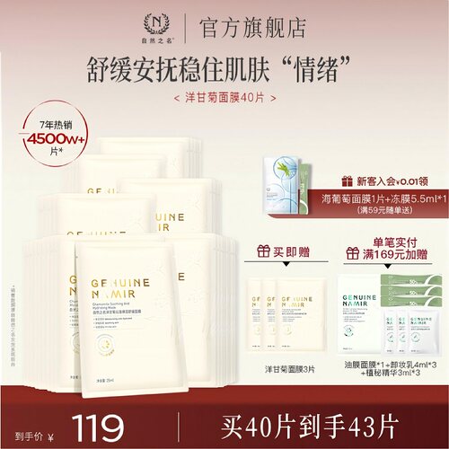 【现货速发】自然之名洋甘菊面膜补水保湿舒缓精华正品旗舰店 - 封面