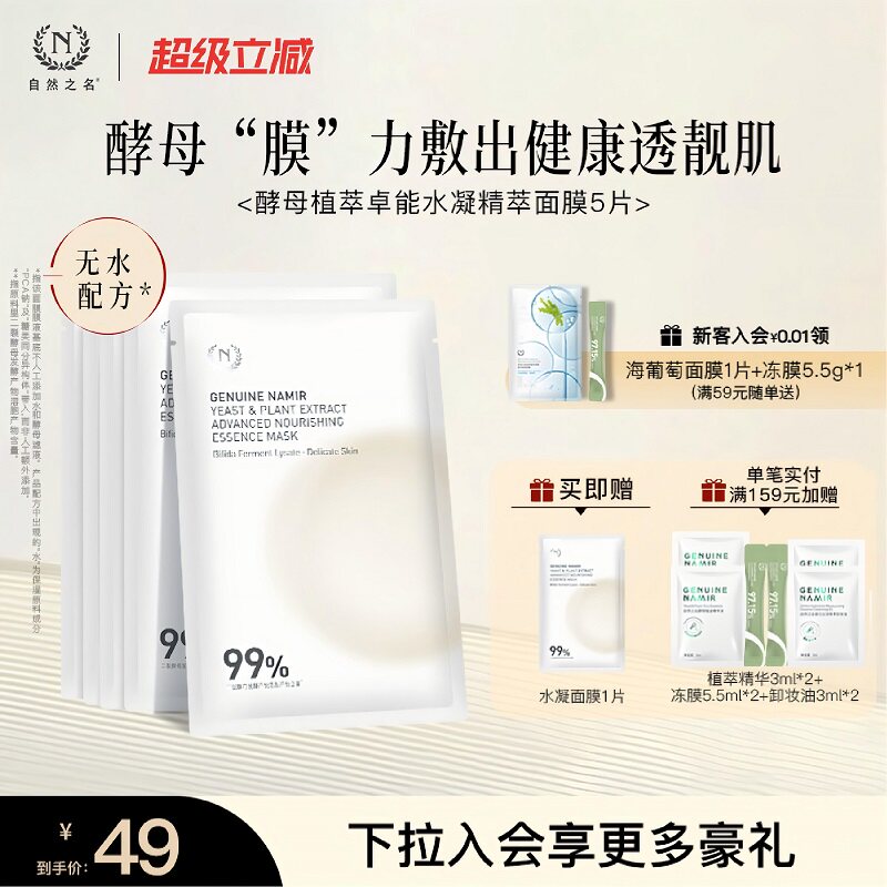 酵母植萃卓能水凝精萃面膜图片